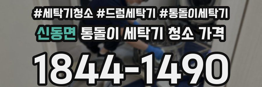 신동면 통돌이 세탁기 청소 가격