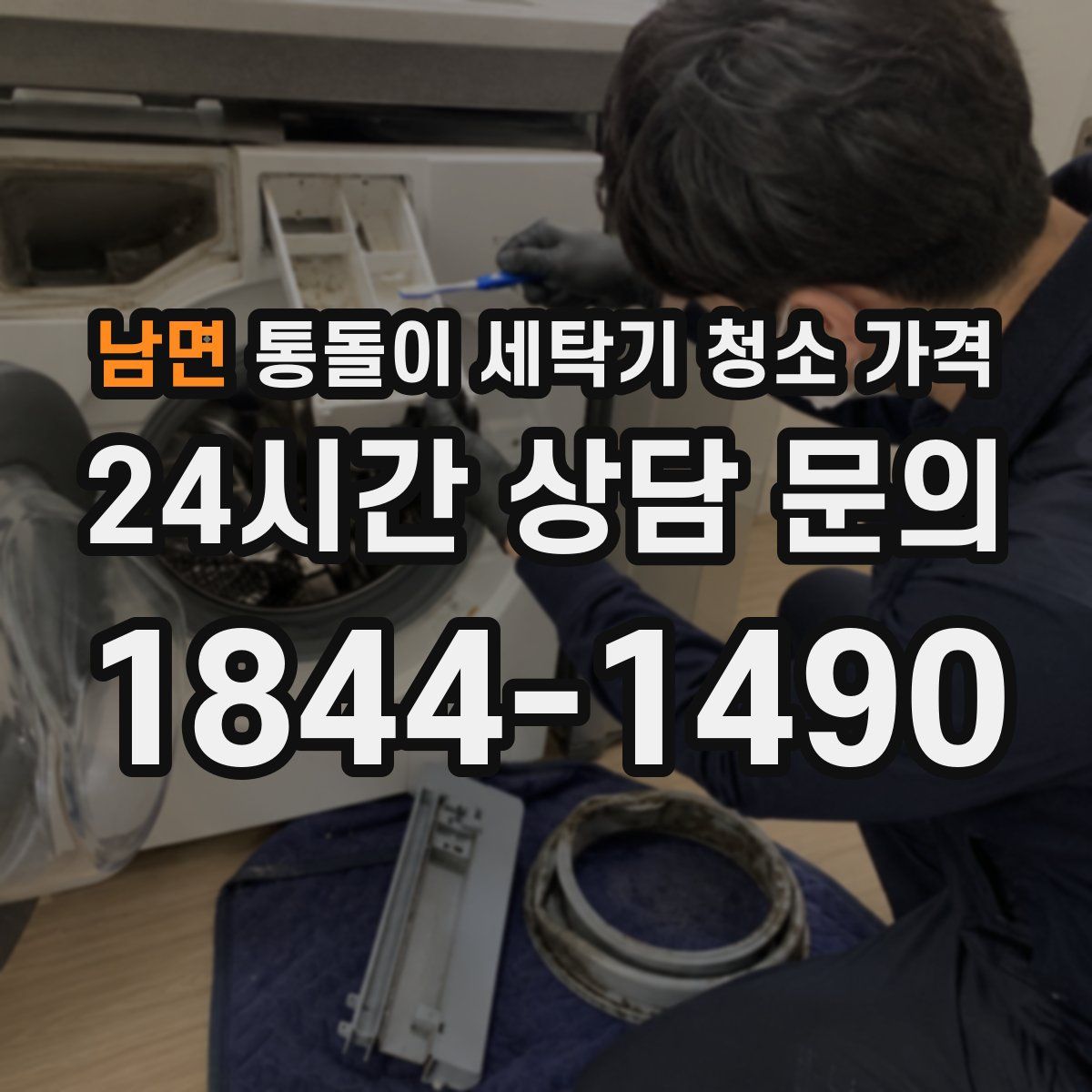 남면 통돌이 세탁기 청소 가격
