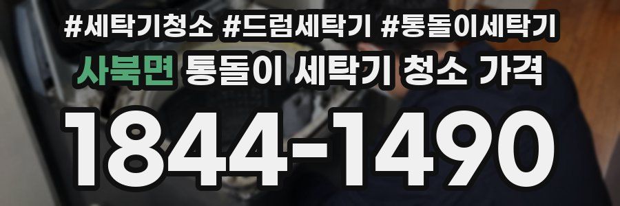 사북면 통돌이 세탁기 청소 가격