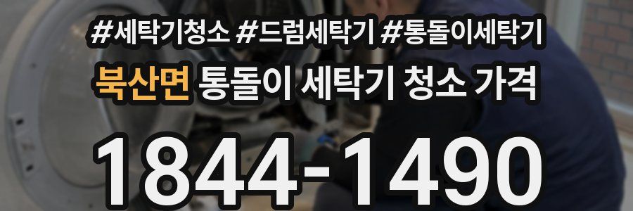 북산면 통돌이 세탁기 청소 가격