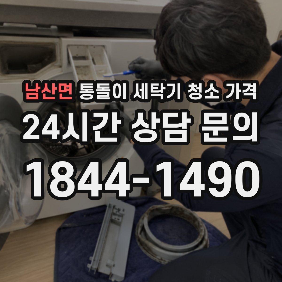 남산면 통돌이 세탁기 청소 가격