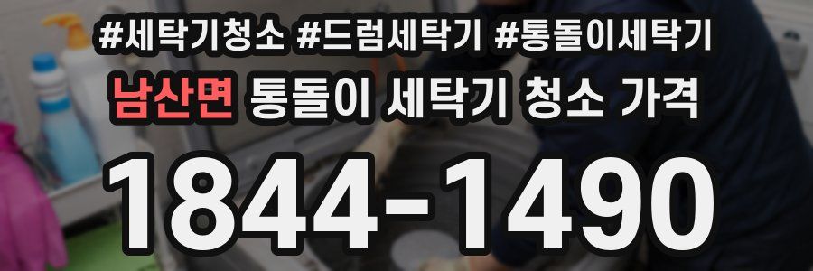 남산면 통돌이 세탁기 청소 가격