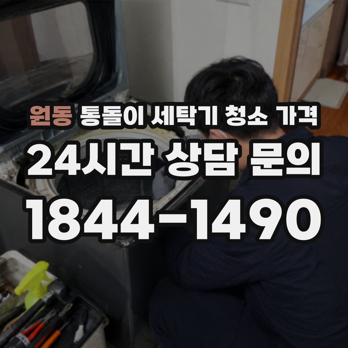 원동 통돌이 세탁기 청소 가격