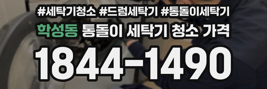 학성동 통돌이 세탁기 청소 가격