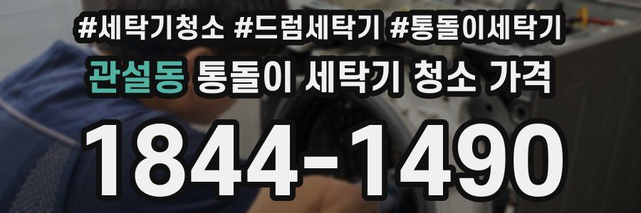 관설동 통돌이 세탁기 청소 가격