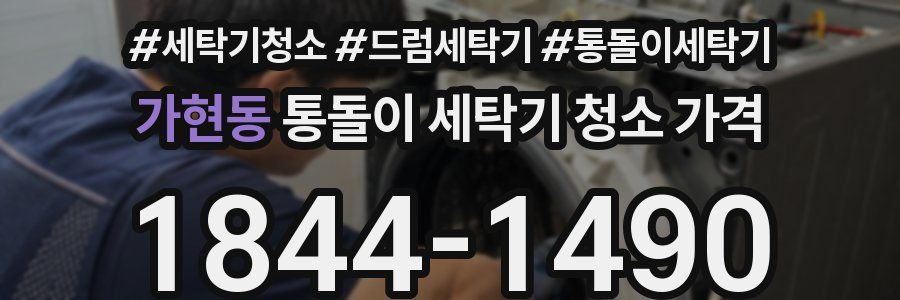 가현동 통돌이 세탁기 청소 가격