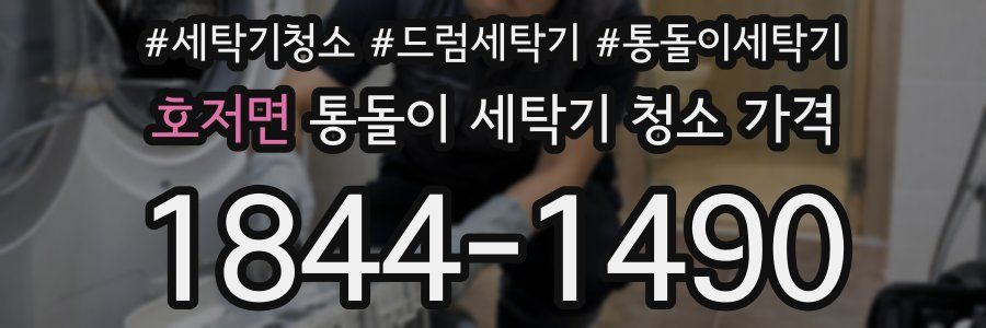 호저면 통돌이 세탁기 청소 가격