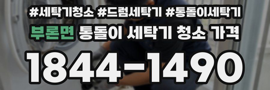 부론면 통돌이 세탁기 청소 가격