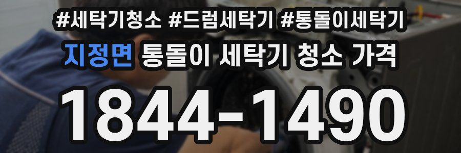 지정면 통돌이 세탁기 청소 가격