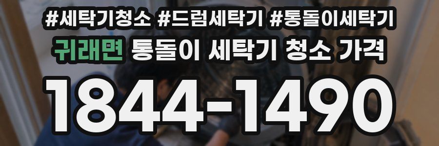 귀래면 통돌이 세탁기 청소 가격