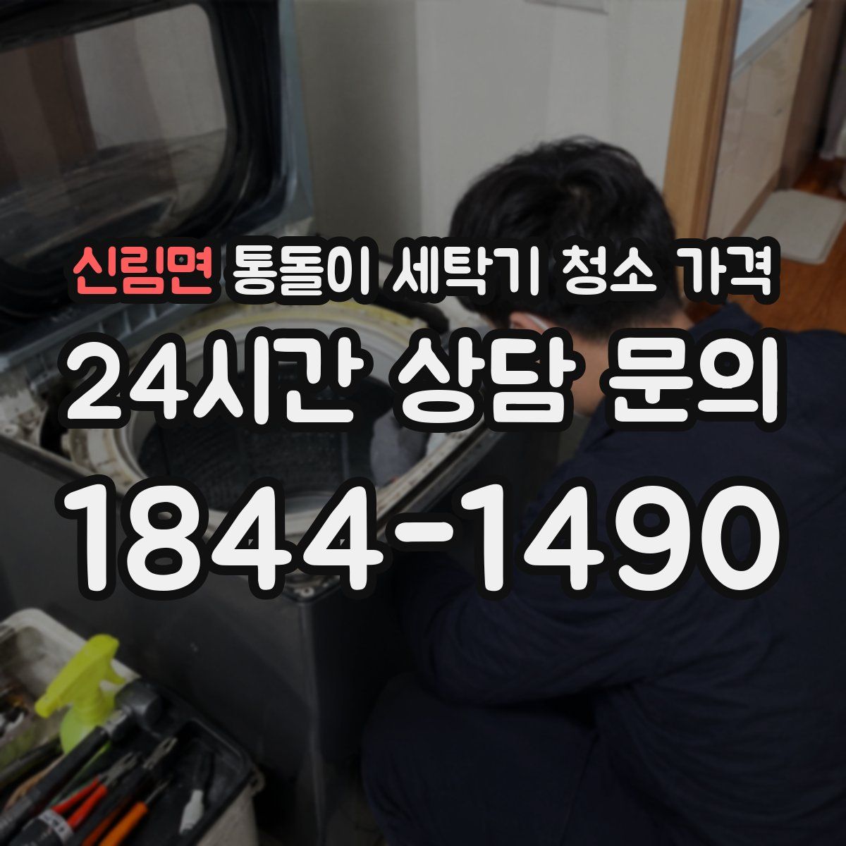 신림면 통돌이 세탁기 청소 가격
