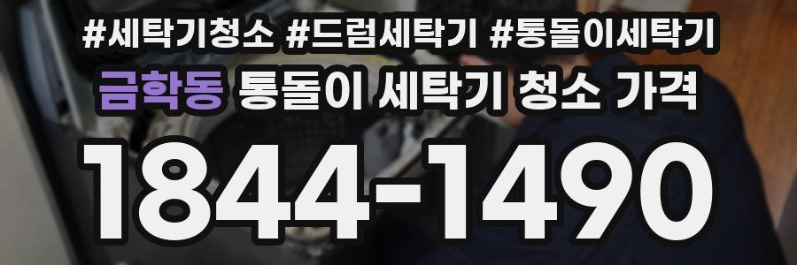 금학동 통돌이 세탁기 청소 가격