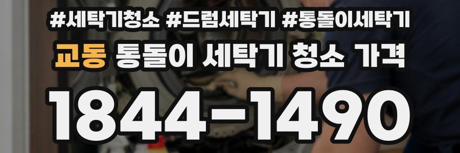 교동 통돌이 세탁기 청소 가격