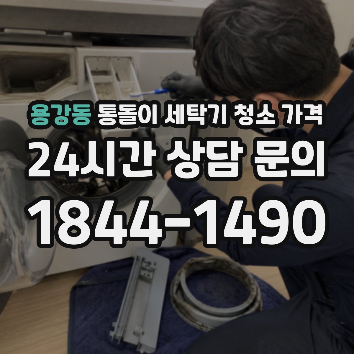 용강동 통돌이 세탁기 청소 가격