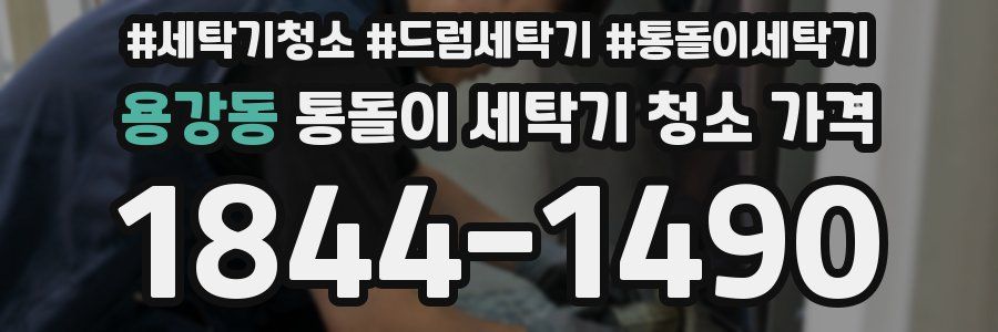 용강동 통돌이 세탁기 청소 가격