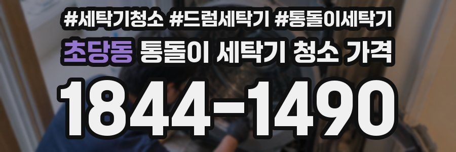 초당동 통돌이 세탁기 청소 가격