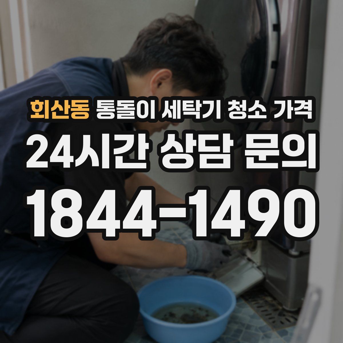 회산동 통돌이 세탁기 청소 가격