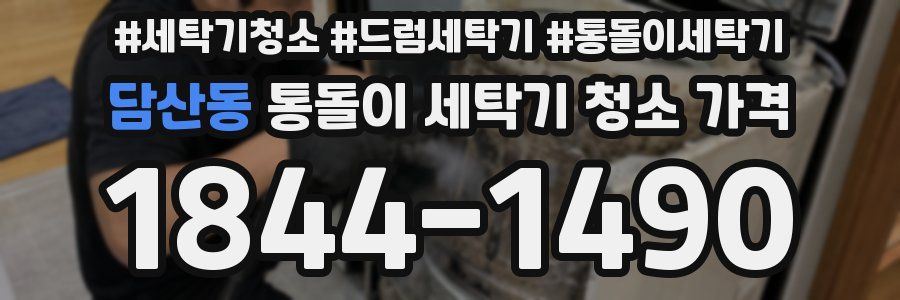 담산동 통돌이 세탁기 청소 가격