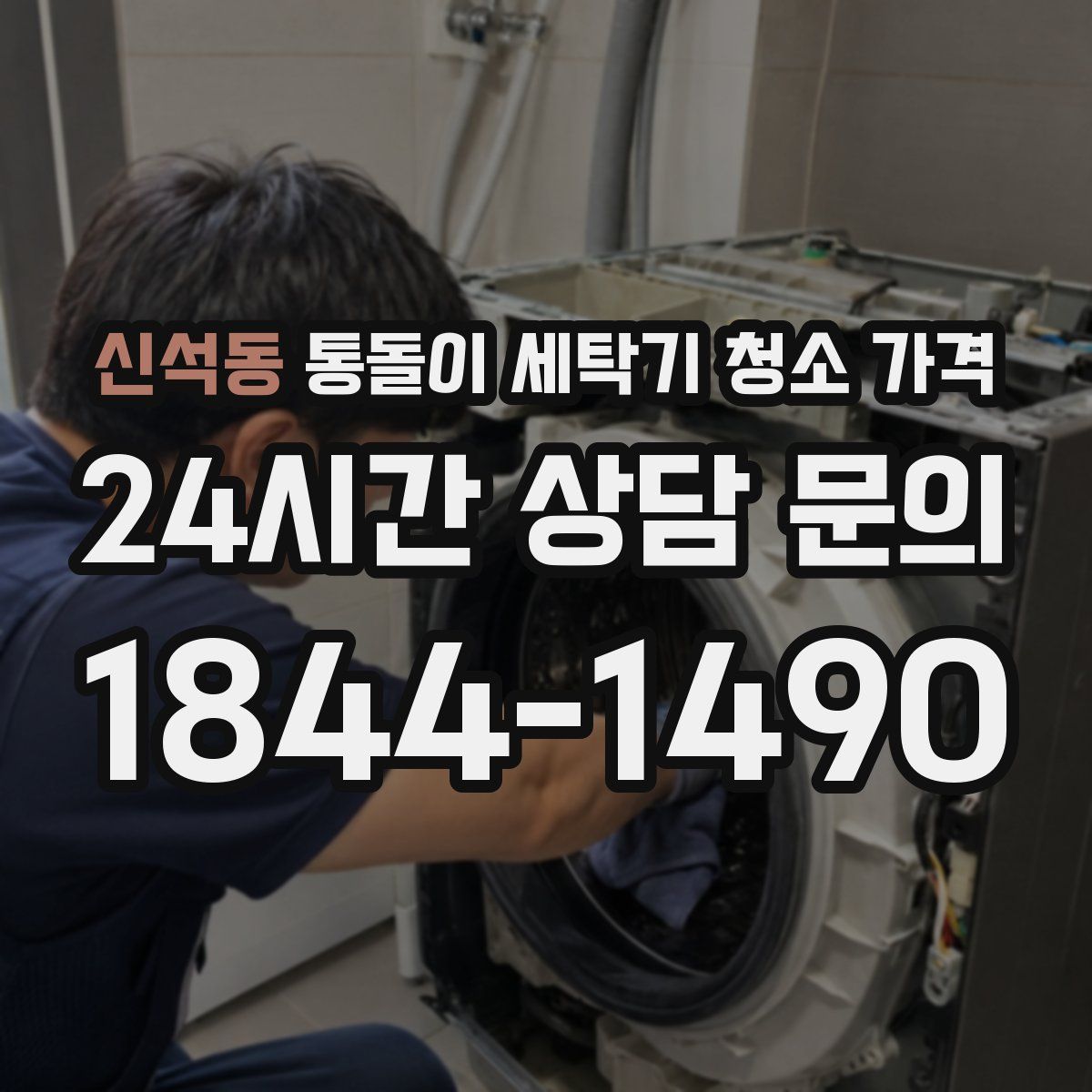 신석동 통돌이 세탁기 청소 가격