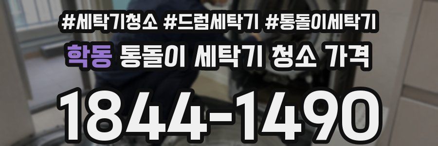 학동 통돌이 세탁기 청소 가격