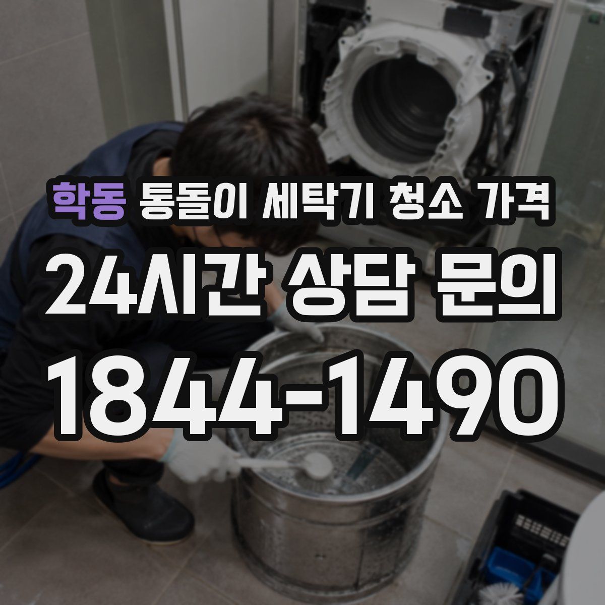 학동 통돌이 세탁기 청소 가격