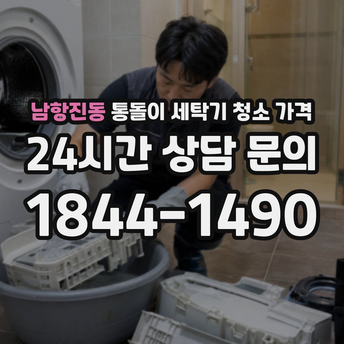 남항진동 통돌이 세탁기 청소 가격