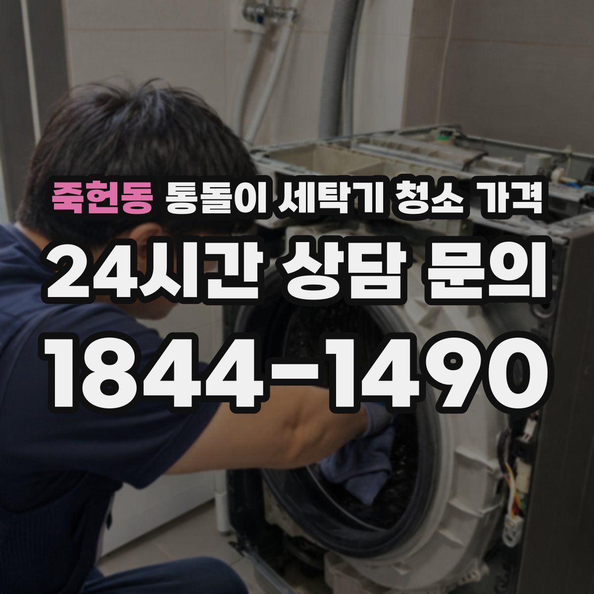 죽헌동 통돌이 세탁기 청소 가격