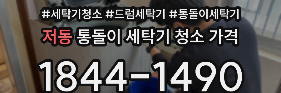 저동 통돌이 세탁기 청소 가격