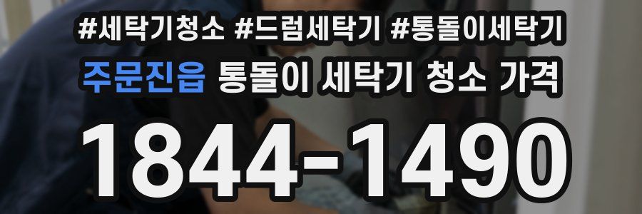 주문진읍 통돌이 세탁기 청소 가격