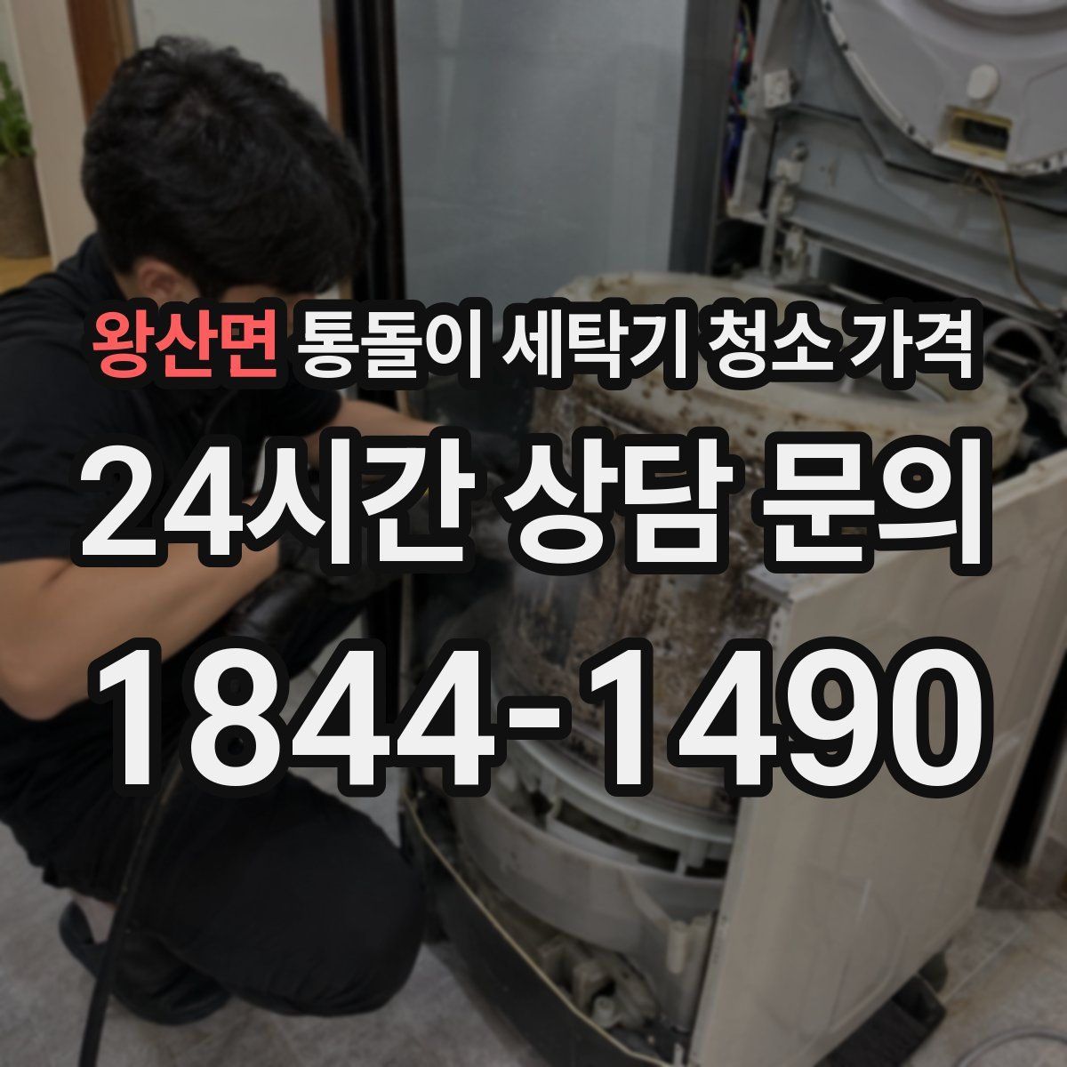 왕산면 통돌이 세탁기 청소 가격