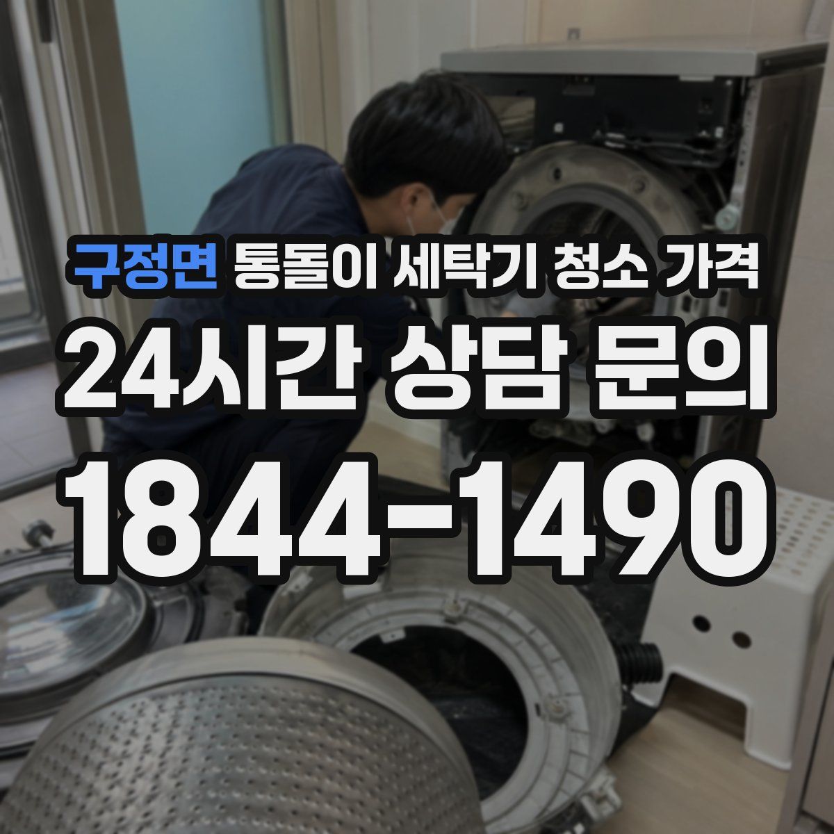 구정면 통돌이 세탁기 청소 가격