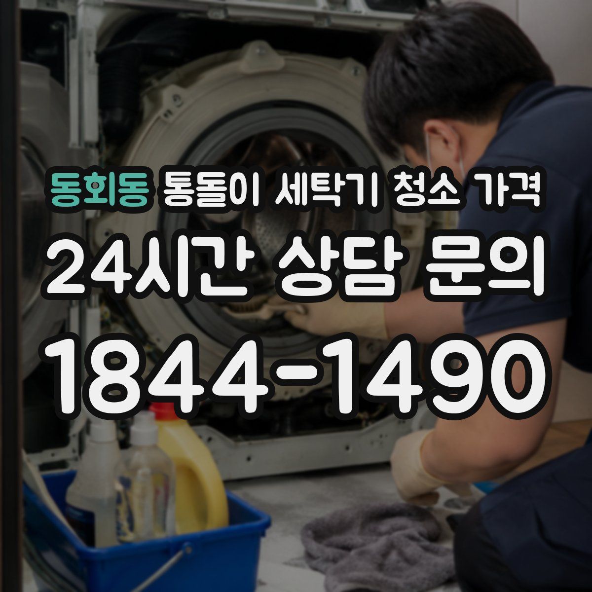 동회동 통돌이 세탁기 청소 가격