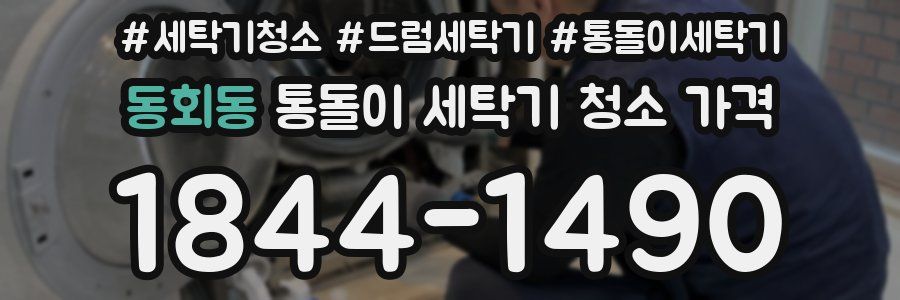 동회동 통돌이 세탁기 청소 가격