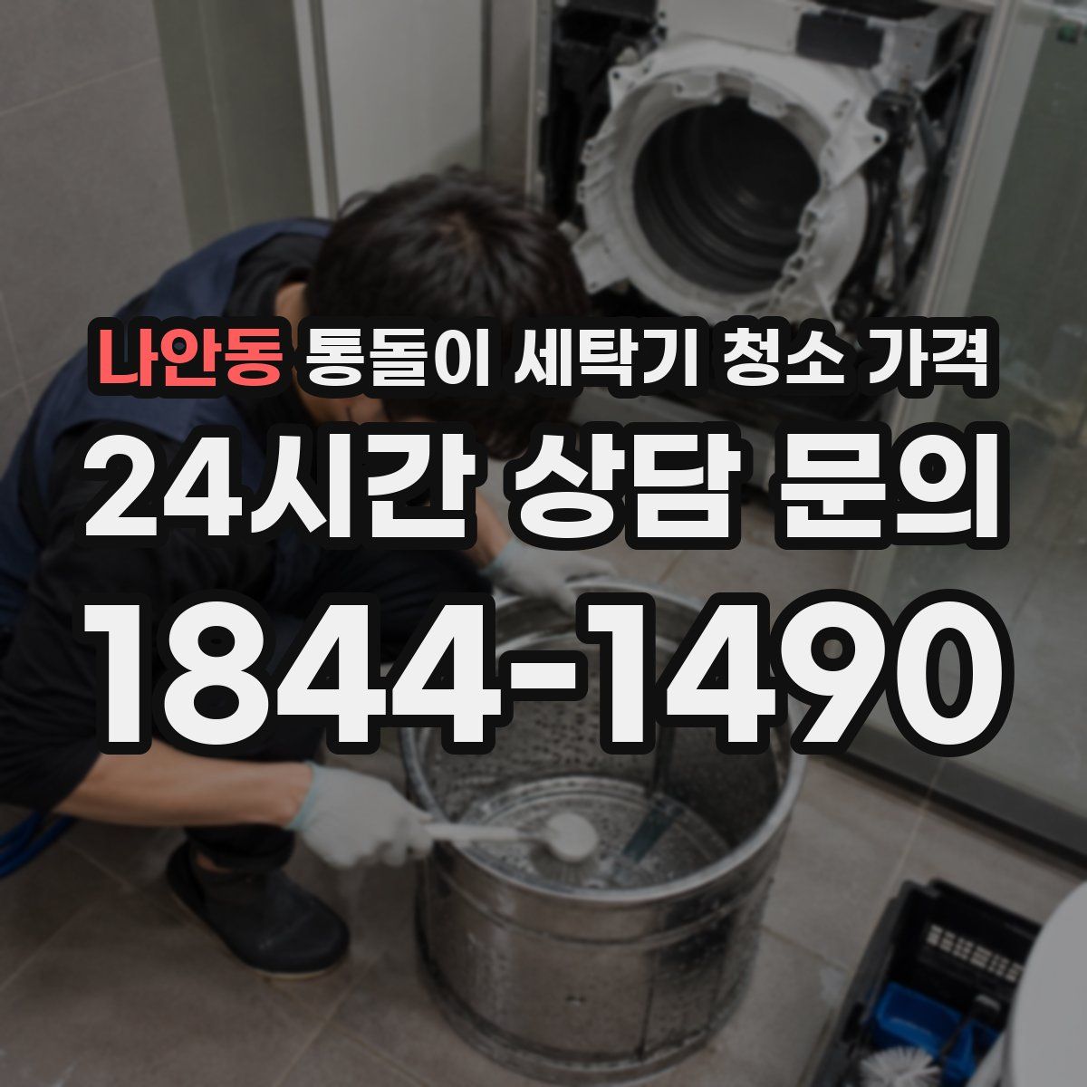나안동 통돌이 세탁기 청소 가격