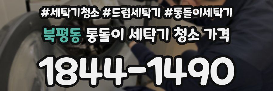 북평동 통돌이 세탁기 청소 가격