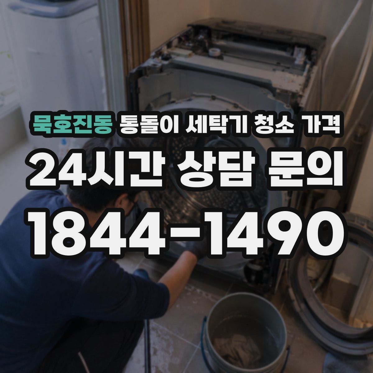묵호진동 통돌이 세탁기 청소 가격