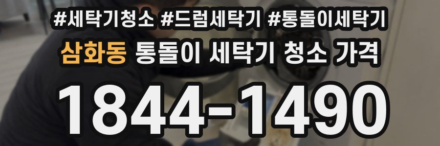삼화동 통돌이 세탁기 청소 가격