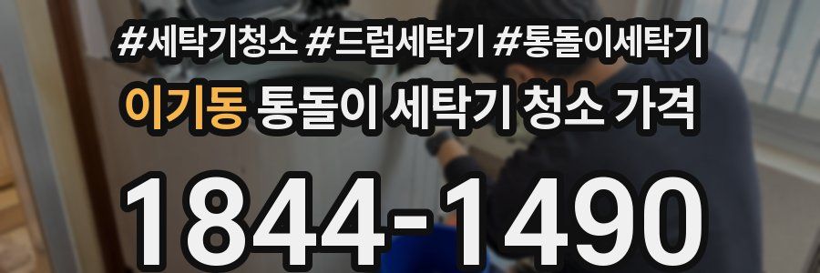 이기동 통돌이 세탁기 청소 가격