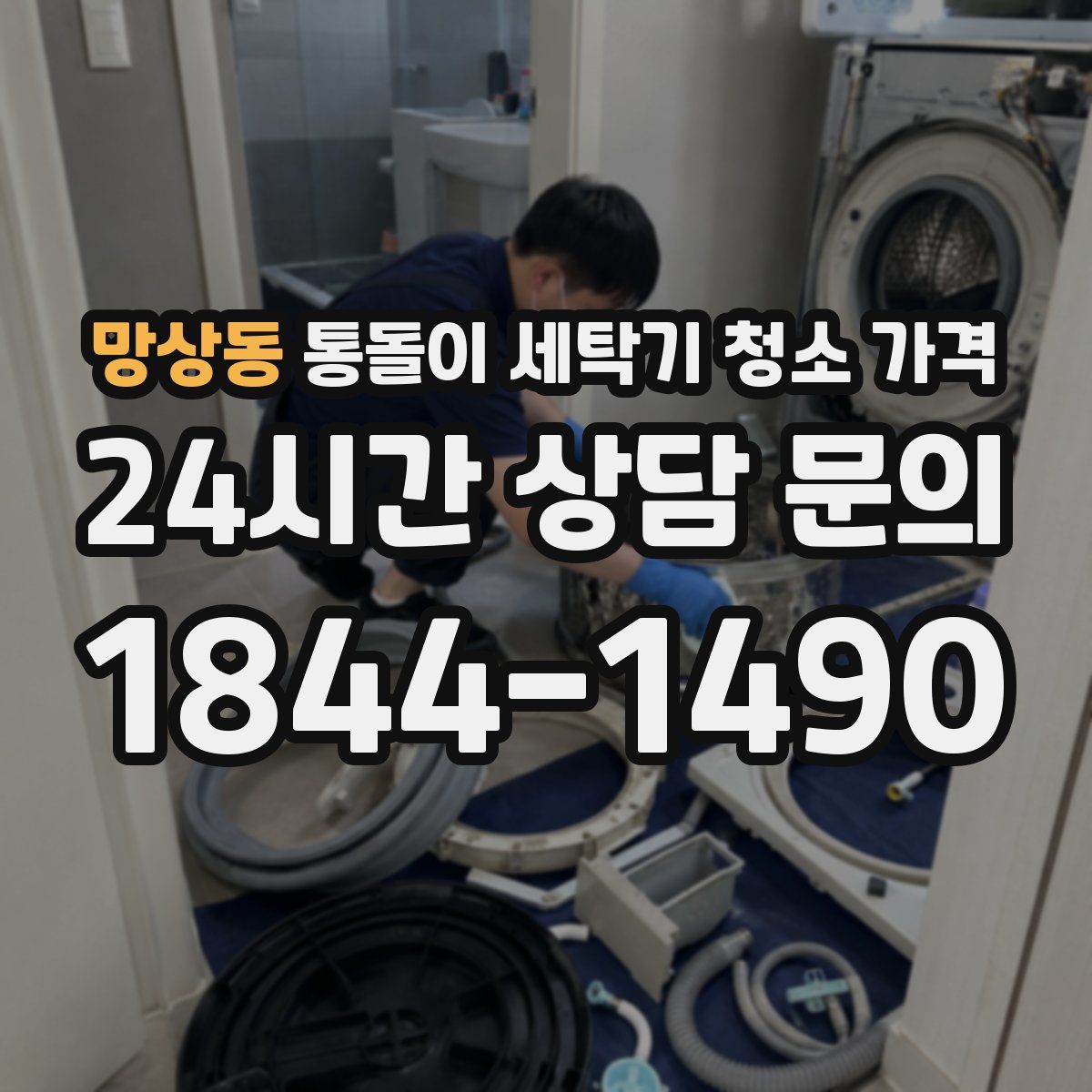 망상동 통돌이 세탁기 청소 가격