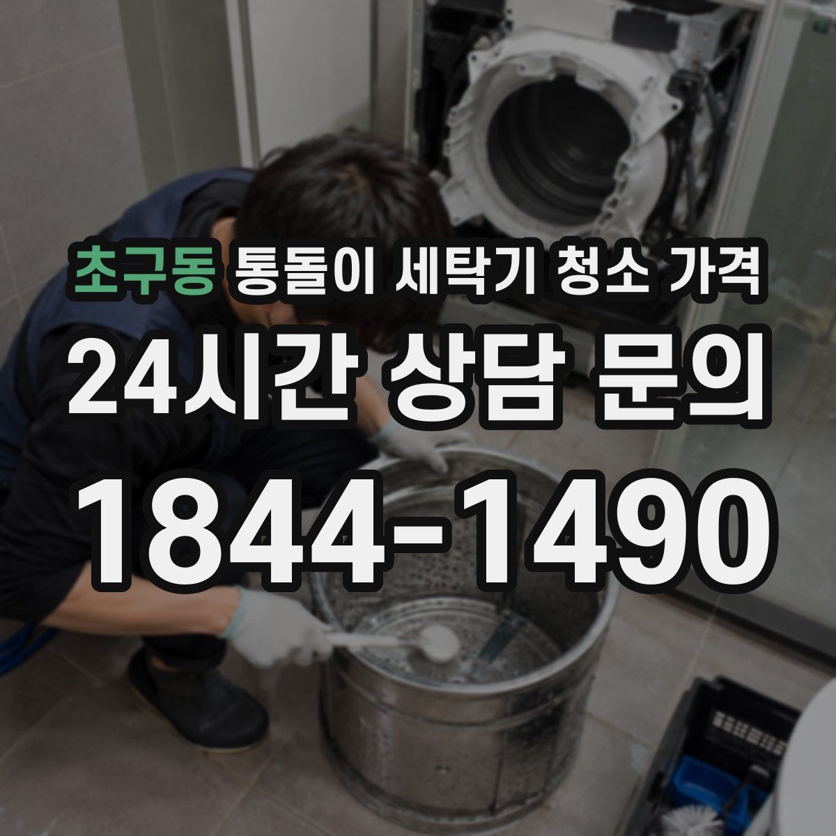 초구동 통돌이 세탁기 청소 가격