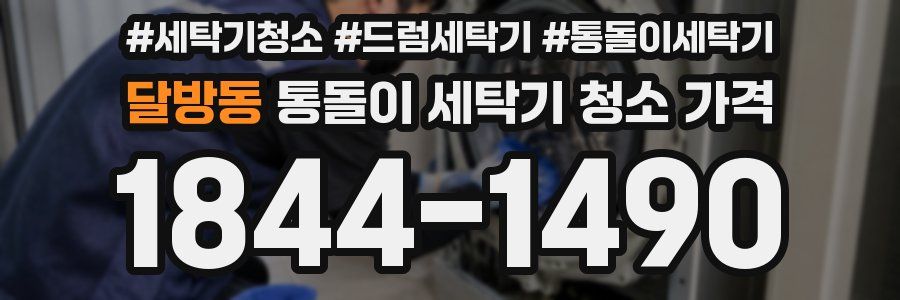 달방동 통돌이 세탁기 청소 가격