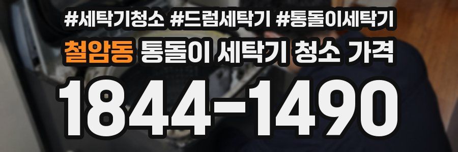 철암동 통돌이 세탁기 청소 가격
