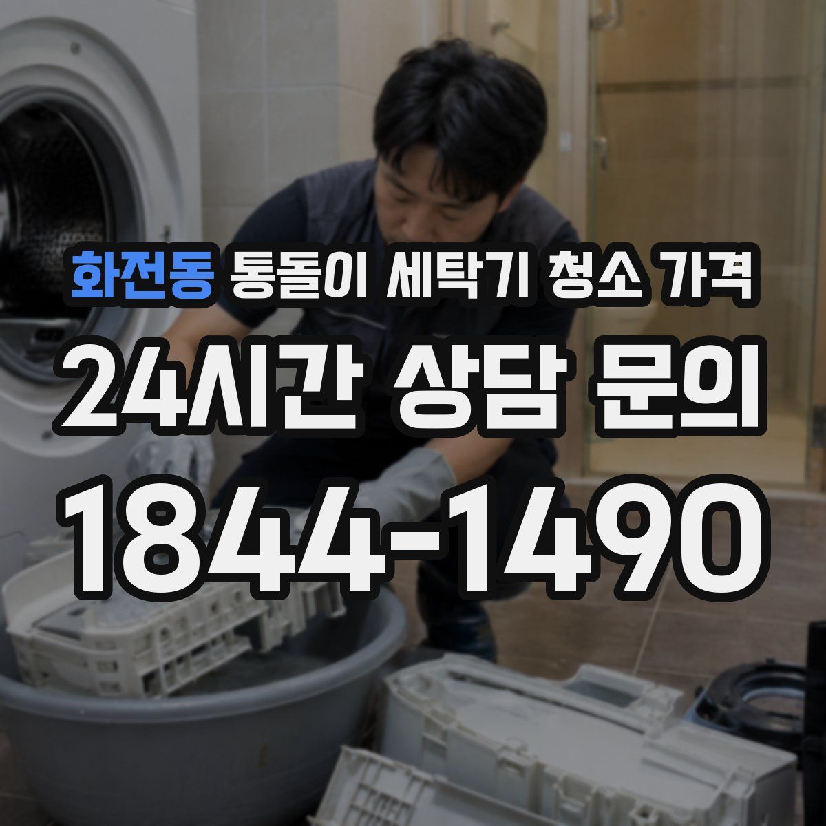 화전동 통돌이 세탁기 청소 가격