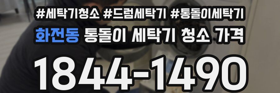 화전동 통돌이 세탁기 청소 가격