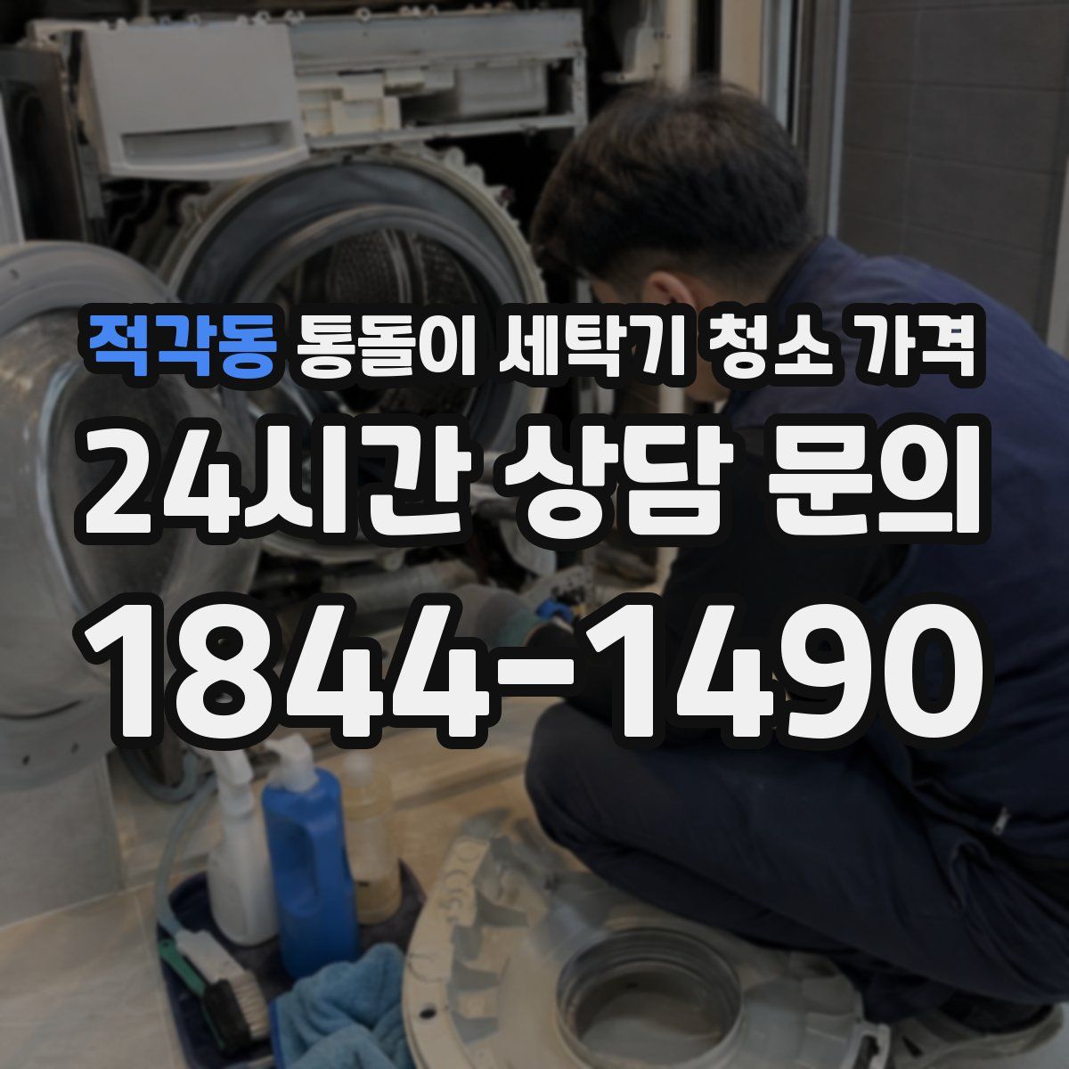 적각동 통돌이 세탁기 청소 가격