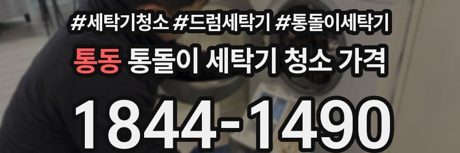 통동 통돌이 세탁기 청소 가격