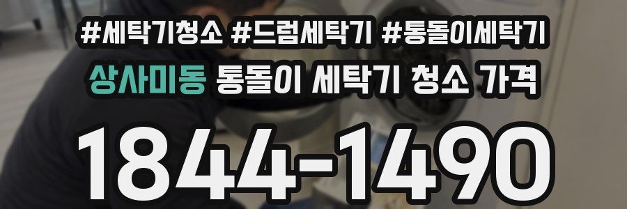상사미동 통돌이 세탁기 청소 가격