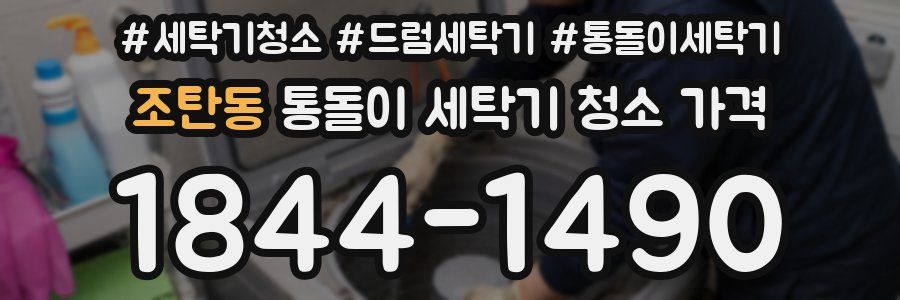 조탄동 통돌이 세탁기 청소 가격