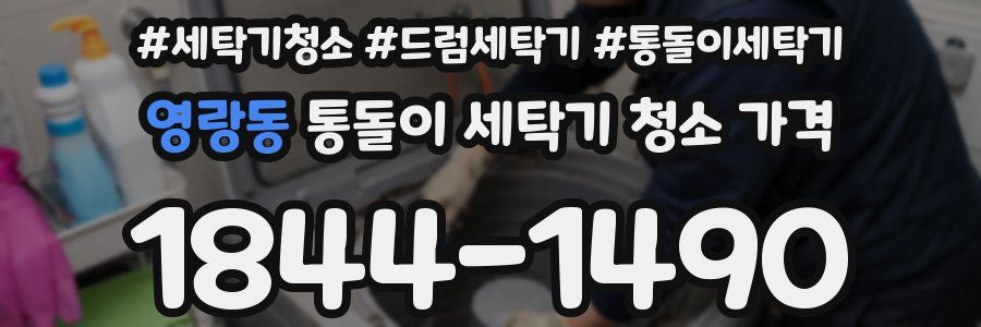 영랑동 통돌이 세탁기 청소 가격