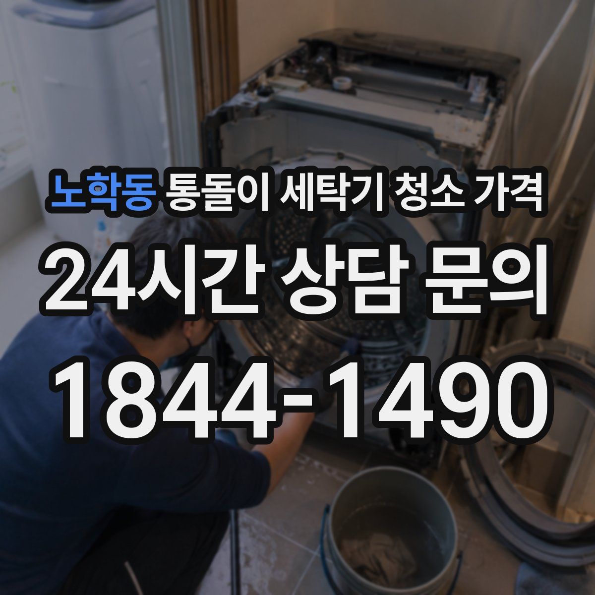 노학동 통돌이 세탁기 청소 가격